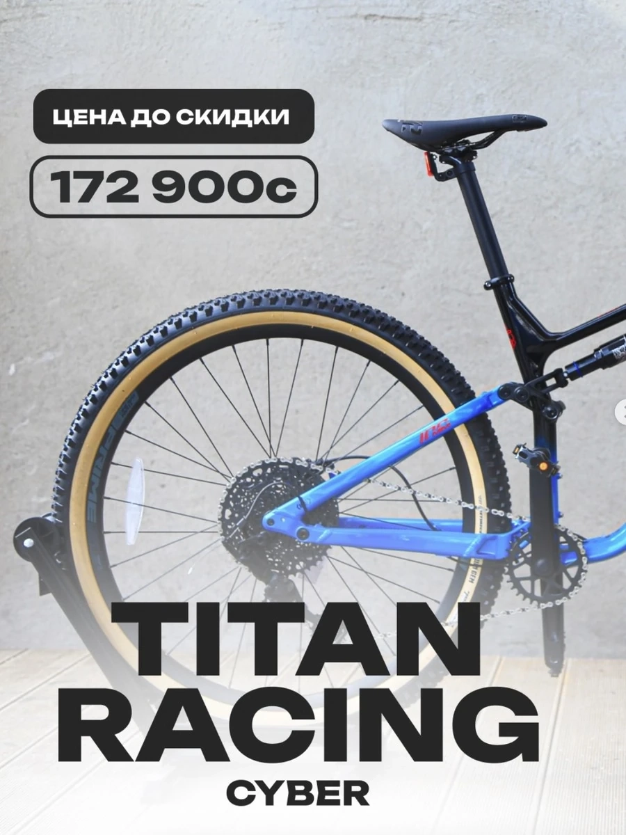 Горный велосипед с полной подвеской (двухподвес) CYPER от Titan Racing