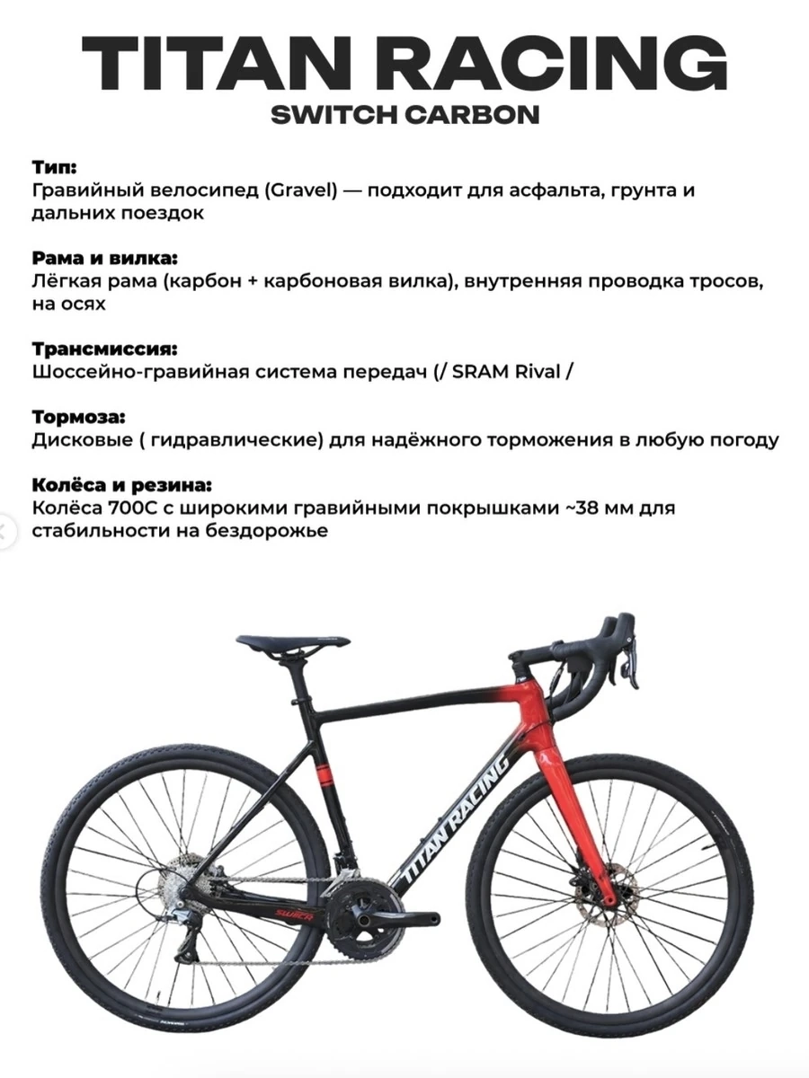 Гравийный велосипед Switch Carbon oт Titan Racing