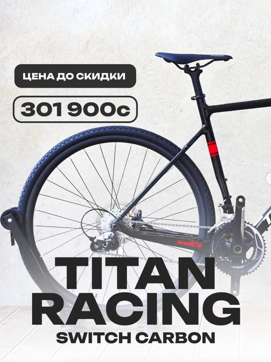 Гравийный велосипед Switch Carbon oт Titan Racing