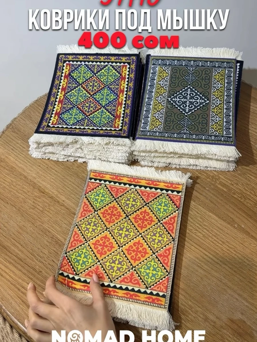 Этно коврики под мышку